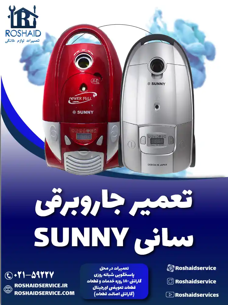 تعمیر جاروبرقی سانی